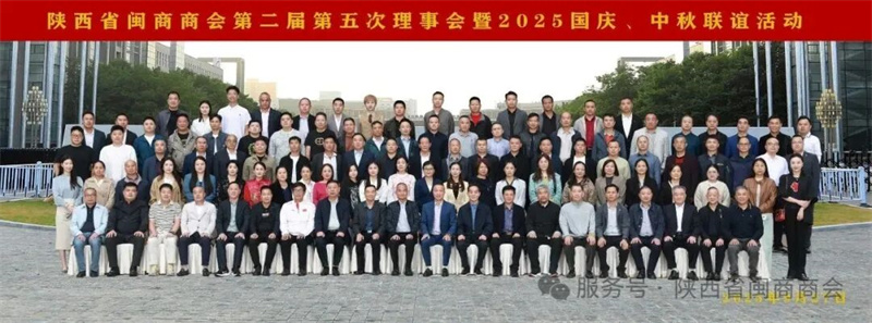 【商会动态】陕西省闽商商会隆重举办第二届第五次理事会暨2025国庆、中秋联谊活动
